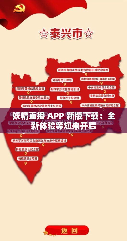 妖精直播 APP 新版下載：全新體驗(yàn)等您來開啟