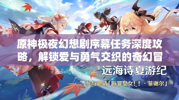 原神極夜幻想劇序幕任務(wù)深度攻略，解鎖愛與勇氣交織的奇幻冒險(xiǎn)篇章