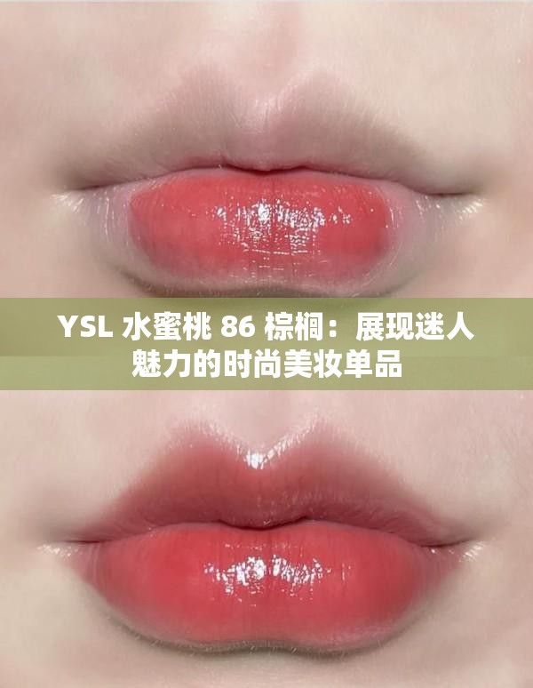 YSL 水蜜桃 86 棕櫚：展現(xiàn)迷人魅力的時(shí)尚美妝單品