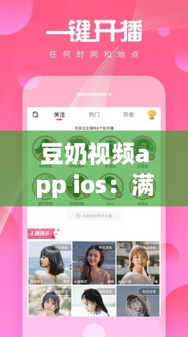 豆奶視頻app ios：滿足您多元化視頻觀看需求的平臺(tái)