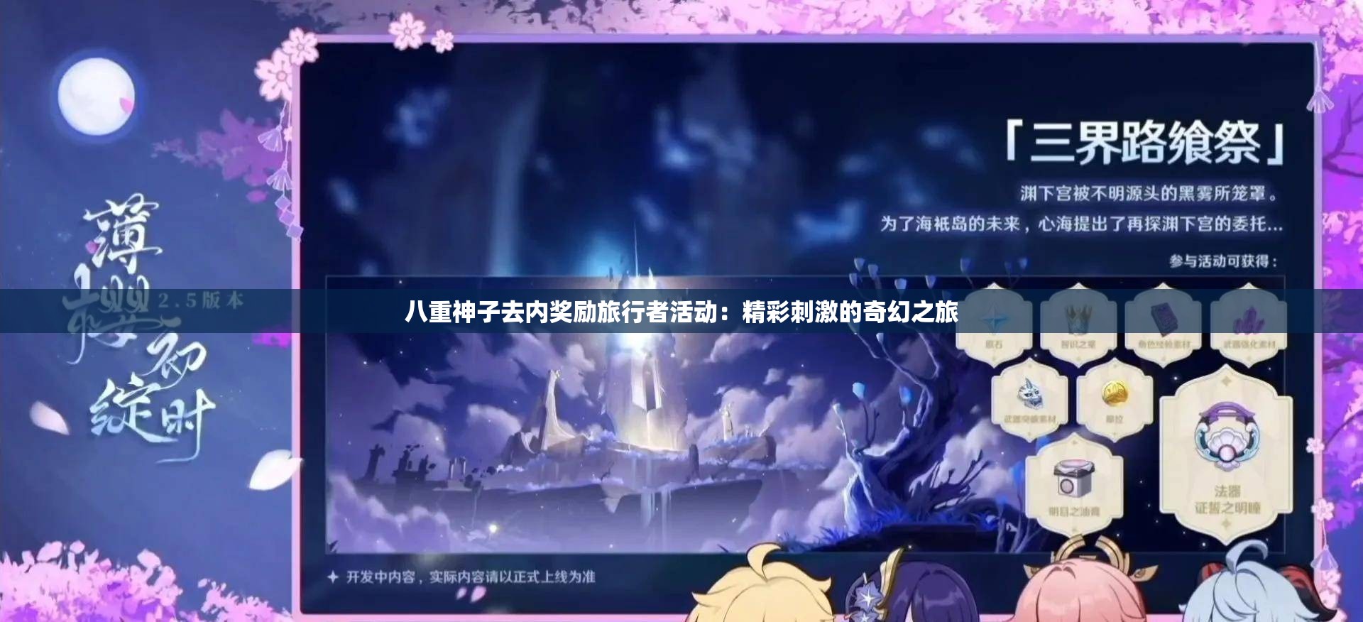 八重神子去內(nèi)獎(jiǎng)勵(lì)旅行者活動(dòng)：精彩刺激的奇幻之旅