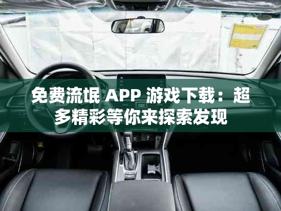 免費(fèi)流氓 APP 游戲下載：超多精彩等你來(lái)探索發(fā)現(xiàn)