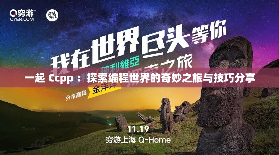一起 Ccpp ：探索編程世界的奇妙之旅與技巧分享