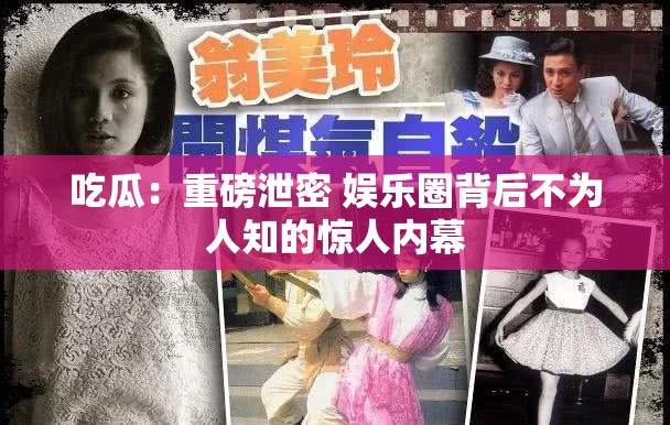 吃瓜：重磅泄密 娛樂(lè)圈背后不為人知的驚人內(nèi)幕
