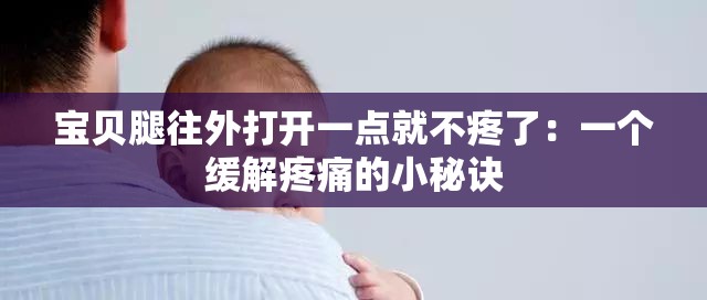 寶貝腿往外打開(kāi)一點(diǎn)就不疼了：一個(gè)緩解疼痛的小秘訣