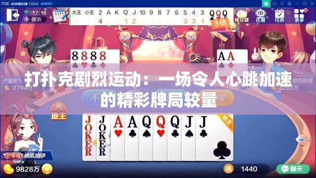 打撲克劇烈運(yùn)動(dòng)：一場(chǎng)令人心跳加速的精彩牌局較量