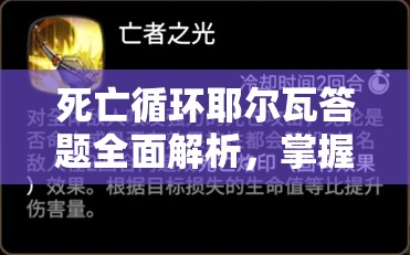 死亡循環(huán)耶爾瓦答題全面解析，掌握攻略，解鎖午后歡愉時(shí)光的必勝之鑰