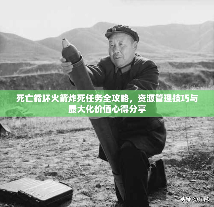 死亡循環(huán)火箭炸死任務(wù)全攻略，資源管理技巧與最大化價(jià)值心得分享