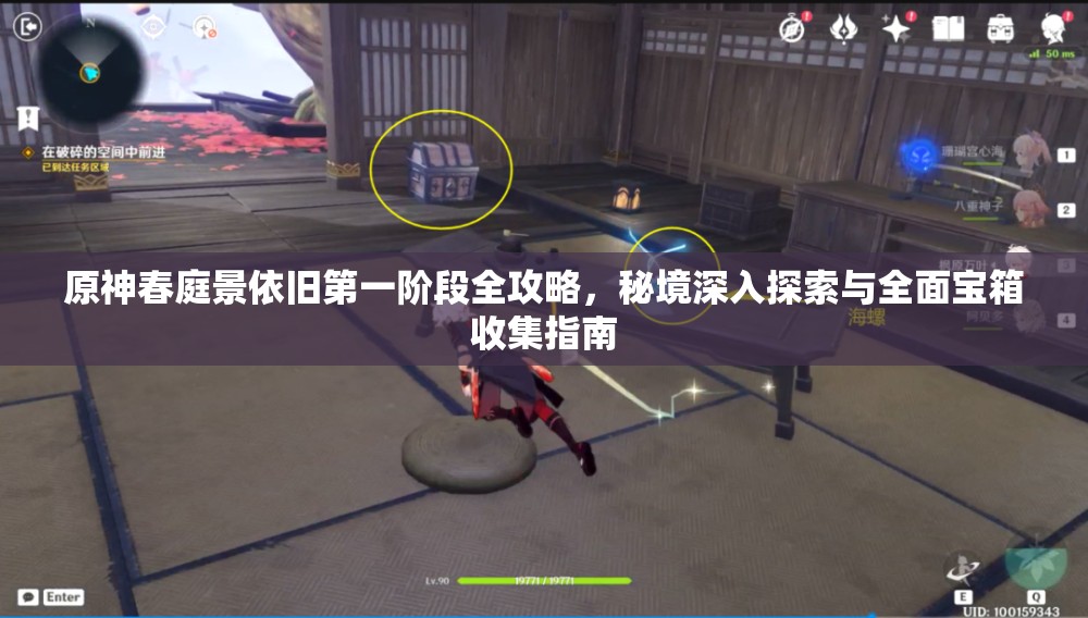 原神春庭景依舊第一階段全攻略，秘境深入探索與全面寶箱收集指南