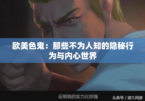 歐美色鬼：那些不為人知的隱秘行為與內(nèi)心世界