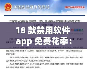 18 款禁用軟件 app 免費花季：需遠(yuǎn)離避免不良影響