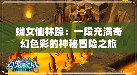 蚴女仙林蹤：一段充滿奇幻色彩的神秘冒險之旅