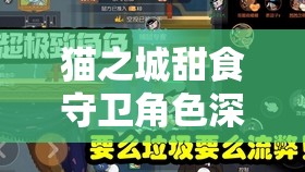 貓之城甜食守衛(wèi)角色深度解析，全方位涂鴉搭配策略與技巧全攻略