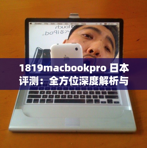 1819macbookpro 日本評(píng)測(cè)：全方位深度解析與體驗(yàn)報(bào)告
