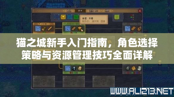 貓之城新手入門指南，角色選擇策略與資源管理技巧全面詳解