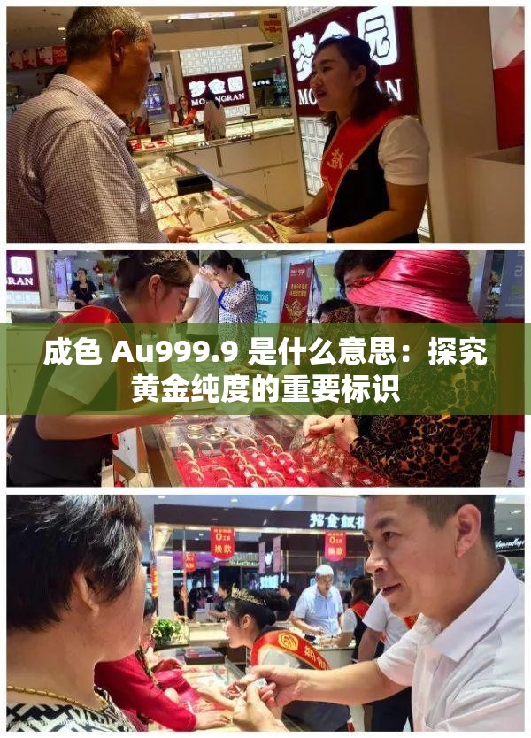 成色 Au999.9 是什么意思：探究黃金純度的重要標(biāo)識(shí)