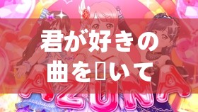 君が好きの曲を聴いてみたい：探索心靈深處的音樂(lè)之旅
