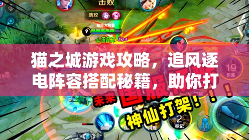 貓之城游戲攻略，追風(fēng)逐電陣容搭配秘籍，助你打造高效極速戰(zhàn)斗小隊(duì)