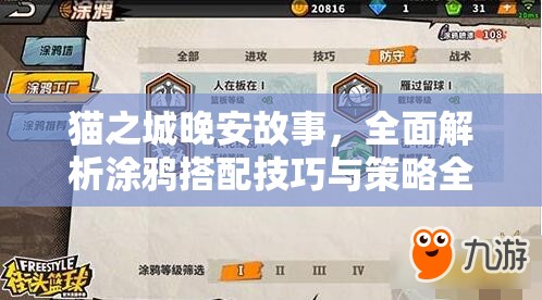 貓之城晚安故事，全面解析涂鴉搭配技巧與策略全攻略