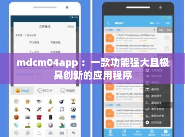 mdcm04app ：一款功能強(qiáng)大且極具創(chuàng)新的應(yīng)用程序