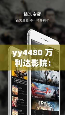 yy4480 萬(wàn)利達(dá)影院：帶來(lái)精彩絕倫的影視體驗(yàn)