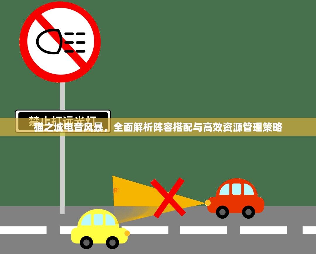 貓之城電音風暴，全面解析陣容搭配與高效資源管理策略