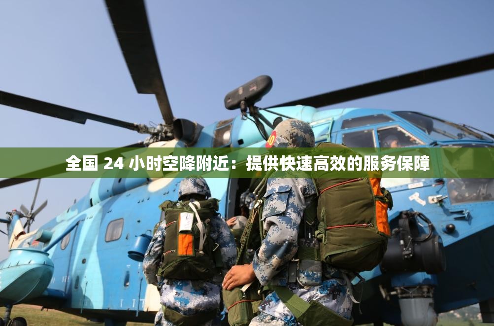 全國 24 小時空降附近：提供快速高效的服務保障