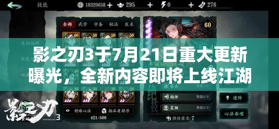 影之刃3于7月21日重大更新曝光，全新內(nèi)容即將上線江湖再起風(fēng)云