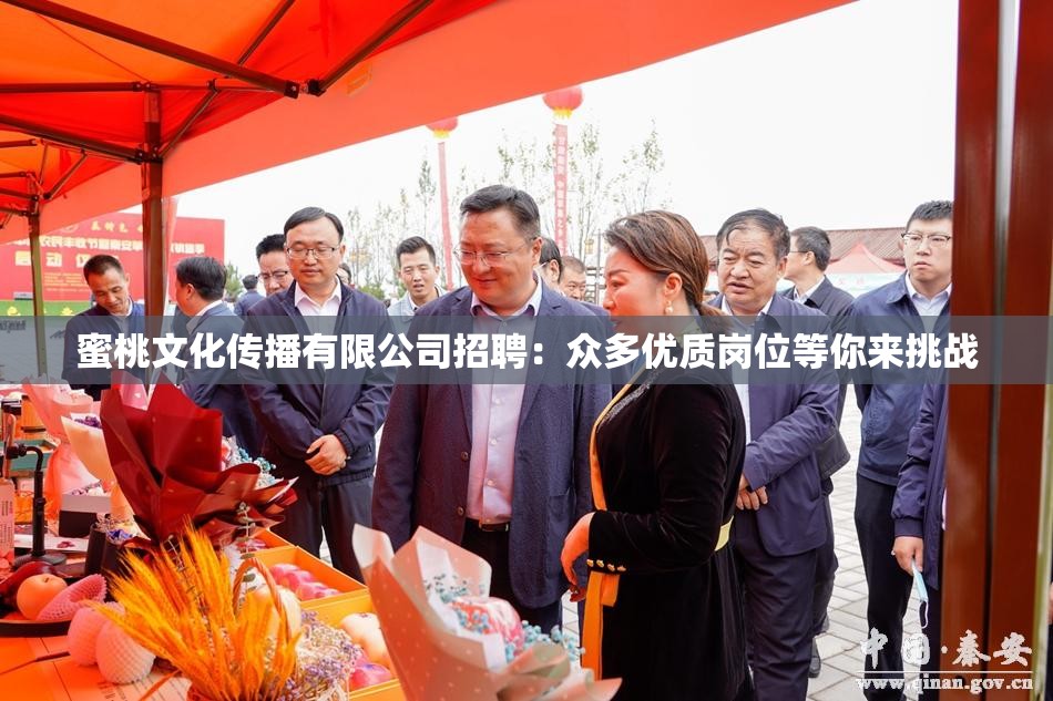 蜜桃文化傳播有限公司招聘：眾多優(yōu)質(zhì)崗位等你來挑戰(zhàn)