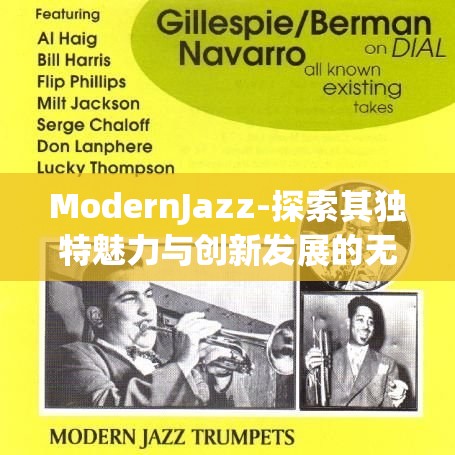 ModernJazz-探索其獨特魅力與創(chuàng)新發(fā)展的無限可能