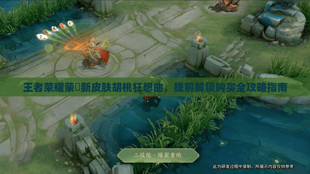 王者榮耀蒙犽新皮膚胡桃狂想曲，提前解鎖購買全攻略指南