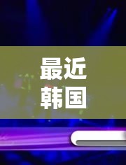 最近韓國日本免費高清觀看 MV ：暢享東亞音樂視覺盛宴