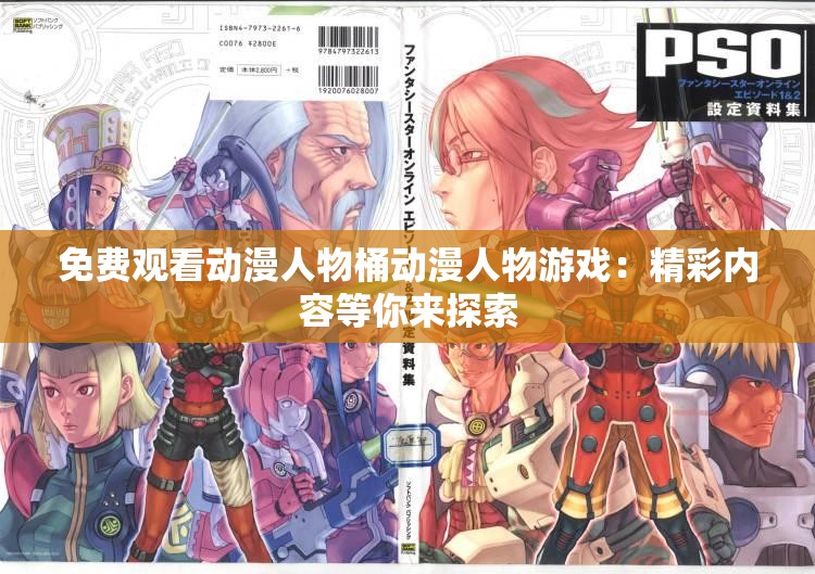 免費觀看動漫人物桶動漫人物游戲：精彩內(nèi)容等你來探索