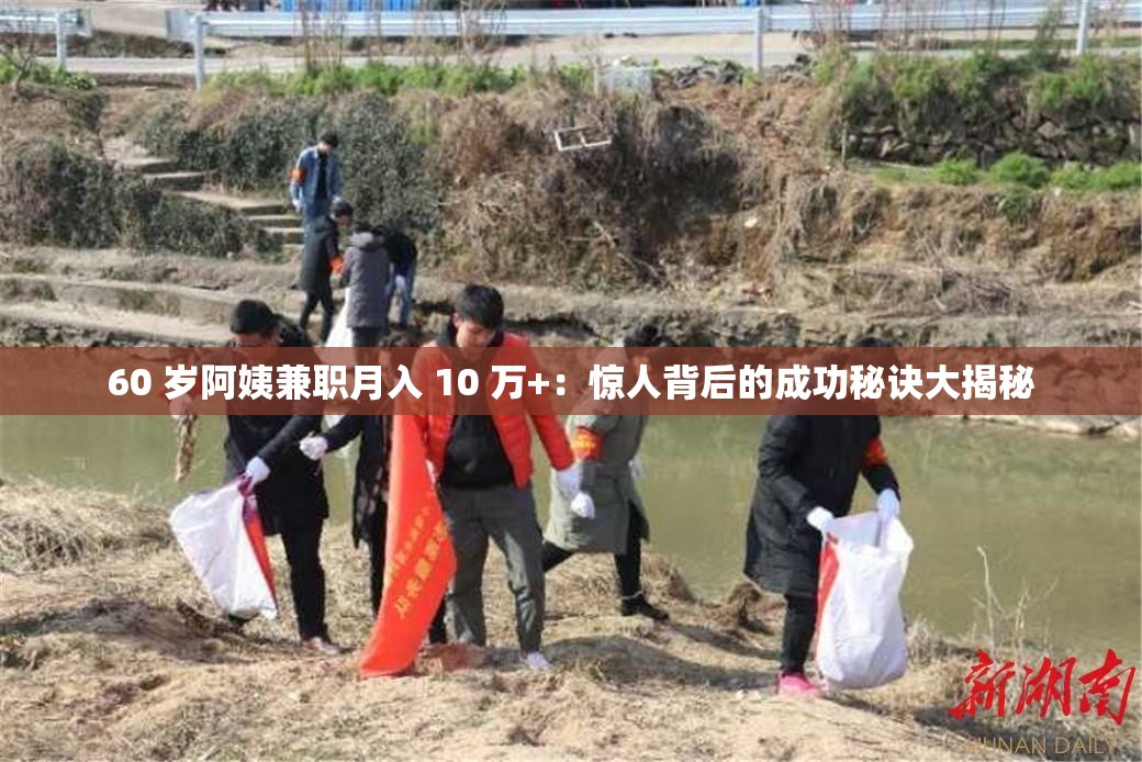 60 歲阿姨兼職月入 10 萬+：驚人背后的成功秘訣大揭秘