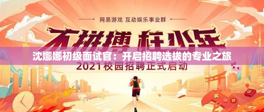 沈娜娜初級面試官：開啟招聘選拔的專業(yè)之旅
