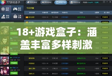 18+游戲盒子：涵蓋豐富多樣刺激游戲的精選平臺