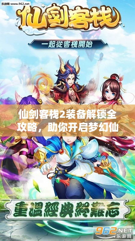 仙劍客棧2裝備解鎖全攻略，助你開(kāi)啟夢(mèng)幻仙俠之旅的必備指南