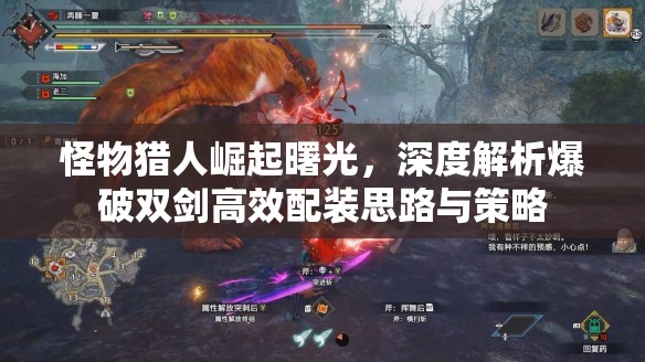 怪物獵人崛起曙光，深度解析爆破雙劍高效配裝思路與策略