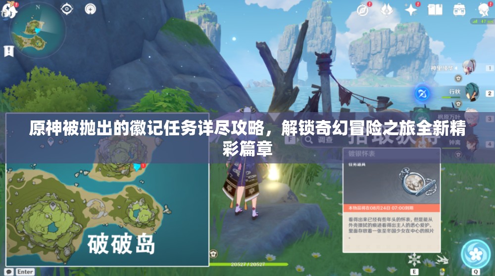 原神被拋出的徽記任務(wù)詳盡攻略，解鎖奇幻冒險(xiǎn)之旅全新精彩篇章