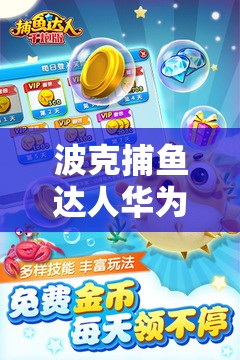 波克捕魚(yú)達(dá)人華為版電腦版，詳細(xì)下載與安裝步驟全攻略指南