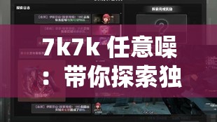 7k7k 任意噪：帶你探索獨(dú)特的游戲娛樂世界