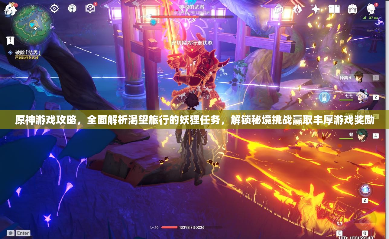 原神游戲攻略，全面解析渴望旅行的妖貍?cè)蝿?wù)，解鎖秘境挑戰(zhàn)贏取豐厚游戲獎(jiǎng)勵(lì)