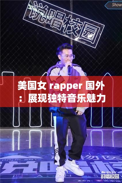 美國女 rapper 國外：展現(xiàn)獨(dú)特音樂魅力與舞臺(tái)風(fēng)采