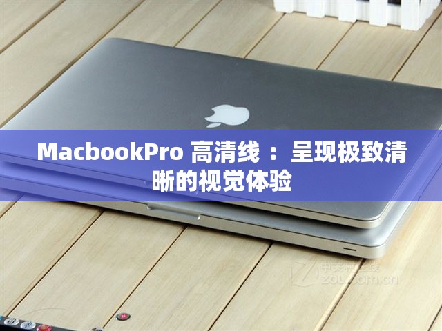 MacbookPro 高清線 ：呈現(xiàn)極致清晰的視覺體驗(yàn)
