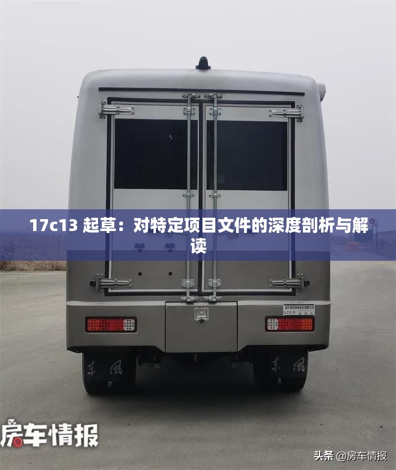 17c13 起草：對特定項(xiàng)目文件的深度剖析與解讀