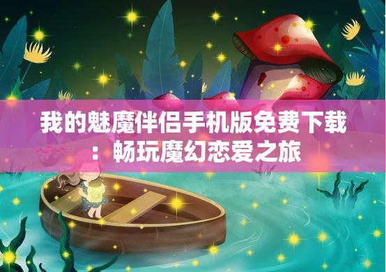 我的魅魔伴侶手機(jī)版免費(fèi)下載：暢玩魔幻戀愛之旅
