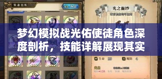 夢幻模擬戰(zhàn)光佑使徒角色深度剖析，技能詳解展現(xiàn)其實(shí)戰(zhàn)魅力與策略價(jià)值