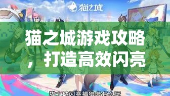 貓之城游戲攻略，打造高效閃亮捕獵者陣容搭配秘籍詳解
