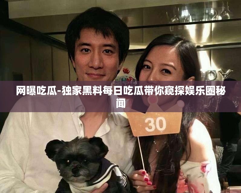 網(wǎng)曝吃瓜-獨家黑料每日吃瓜帶你窺探娛樂圈秘聞