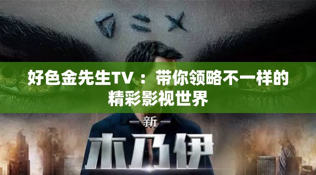 好色金先生TV ：帶你領(lǐng)略不一樣的精彩影視世界